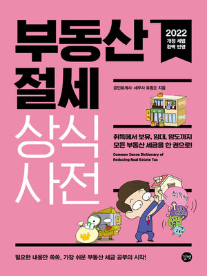 cover image of 부동산 절세 상식사전(2022)